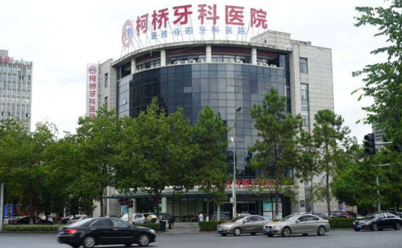 柯桥口腔医院怎么样？内附图片