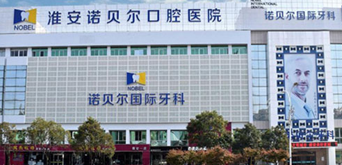 淮安诺贝尔口腔医院技术如何？附牙齿矫正案例分析和乘车路线