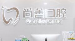 宁波尚善口腔医院怎么样