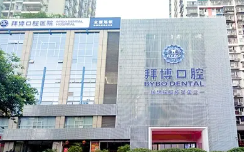 重庆拜博口腔医院怎么样？内附图片