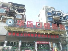南充华医口腔医院怎么样
