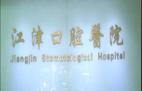 江津口腔医院怎么样？能做牙齿矫正吗？医院介绍附矫正案例和价格表！