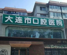 大连兴工街口腔医院拔牙