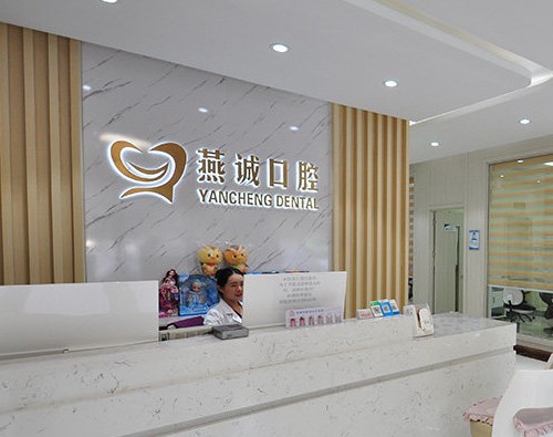 燕郊口腔医院哪个好？燕郊排名前3医院推荐_在燕郊的朋友们快点收藏