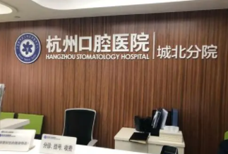 杭州口腔医院城北分院怎么样？内附牙齿矫正案例_价格表查询