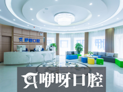 武汉咿呀口腔医院怎么样