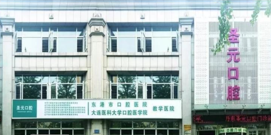 丹东圣元口腔医院怎么样？内附价格表