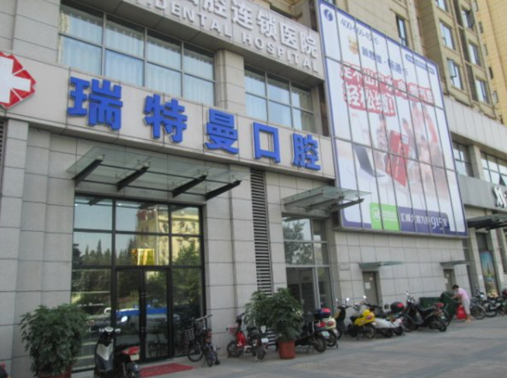 合肥瑞特曼口腔医院怎么样？内附价格表