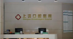 上饶口腔医院怎么样？内