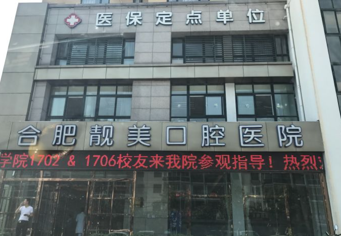 合肥靓美口腔医院怎么样？内附价格表