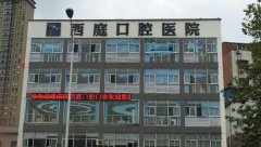 无锡西庭口腔医院好吗？