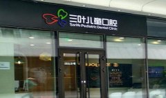 北京三叶儿童口腔医院怎