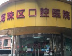 海珠区口腔医院好吗？做