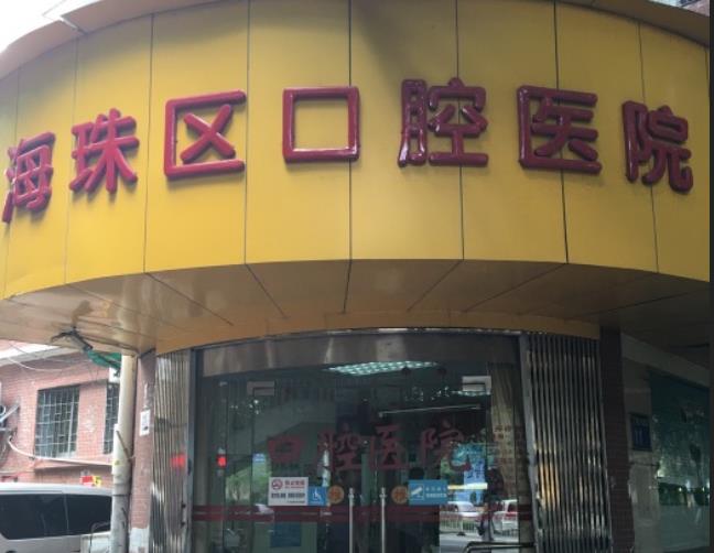 海珠区口腔医院好吗？做喷砂洗牙贵吗？附洗牙案例和价格表！