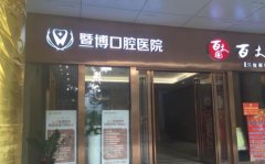 广州花都暨博口腔医院怎