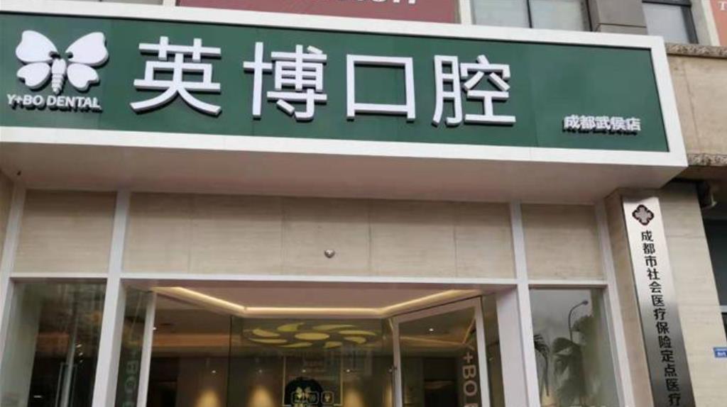 上海英博口腔医院怎么样？做牙齿矫正好不好？医院介绍附矫牙齿前后效果对比！