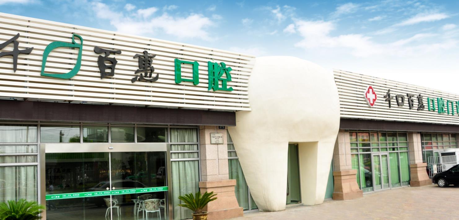宁波千口百惠口腔医院怎么样？做牙齿矫正效果好不好？矫正案例和价格表！