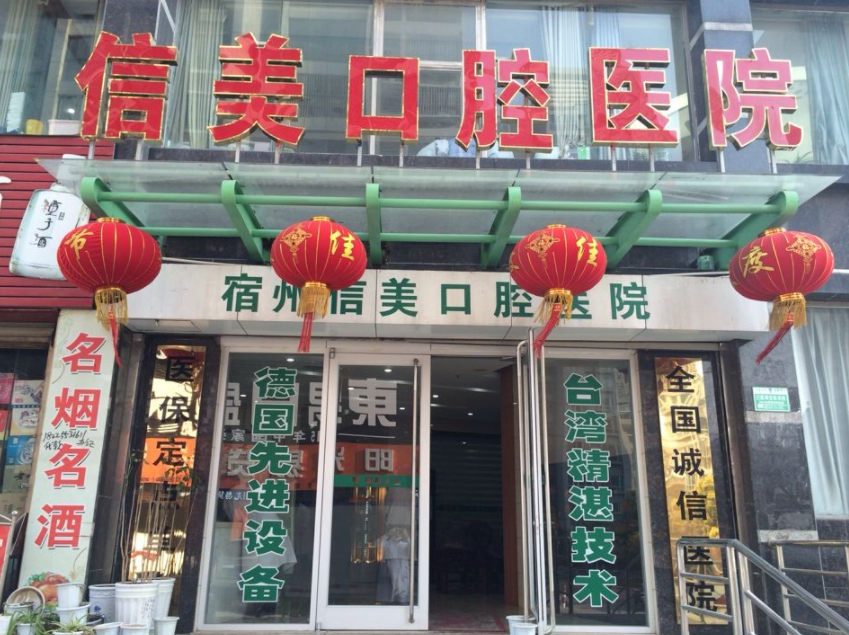 宿州信美口腔医院怎么样？内附价格表