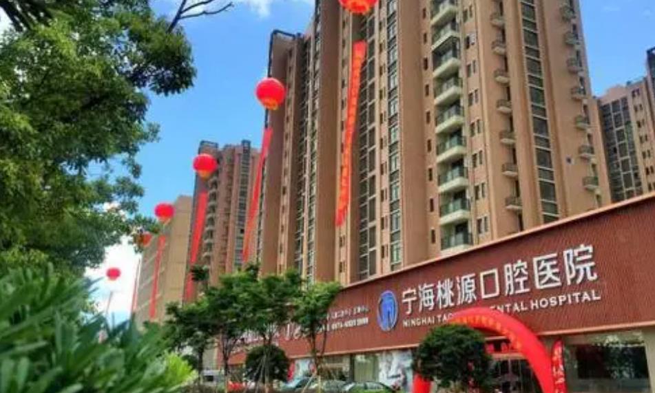宁海桃源口腔医院种植牙技术好吗？医院介绍种植牙前后效果对比附价格表！