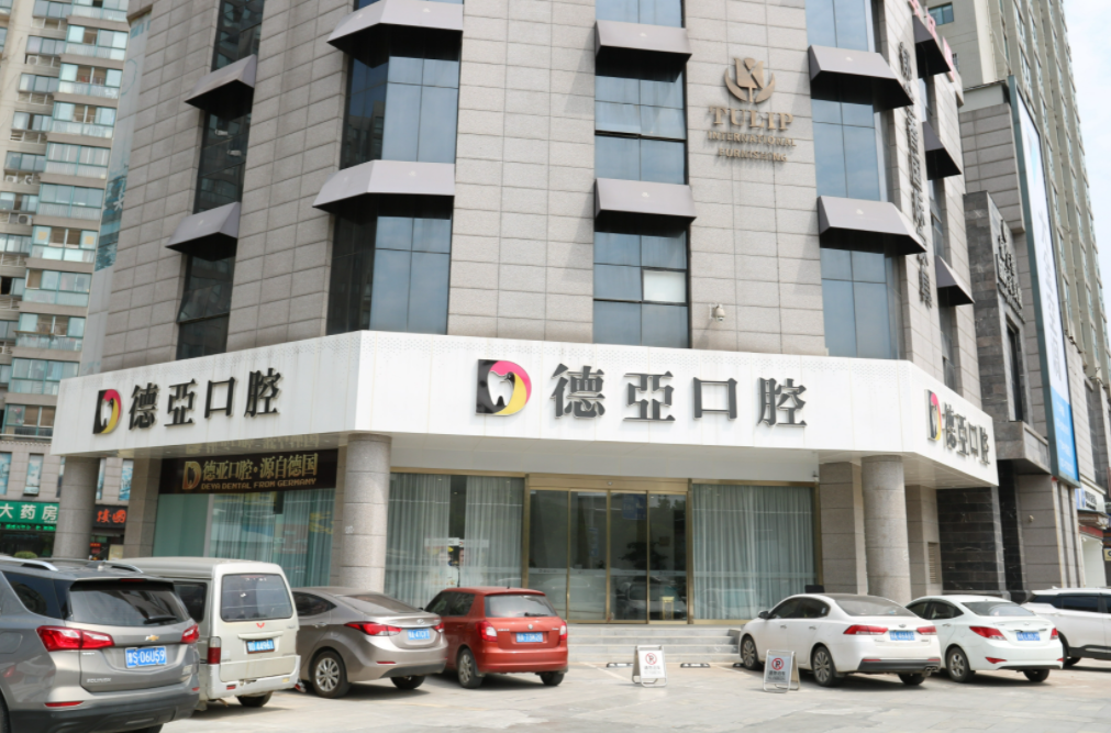 德亚口腔医院怎么样？内附价格表