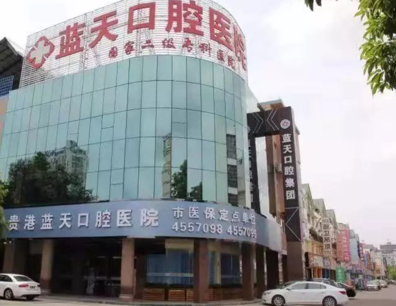 贵港蓝天口腔医院怎么样？内附价格表_牙齿矫正案例_乘车路线