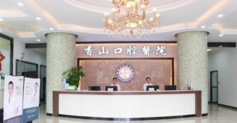 中山香山口腔医院怎么样？内附价格表