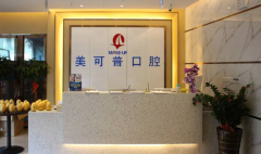 福州美可普口腔医院怎么
