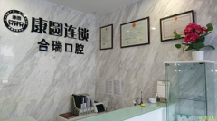 康圆口腔医院怎么样？内