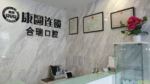康圆口腔医院怎么样？内含价格表及案例分析