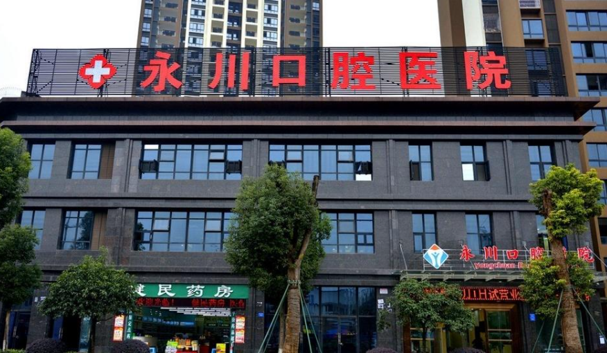 重庆永川口腔医院怎么样？内附价格表