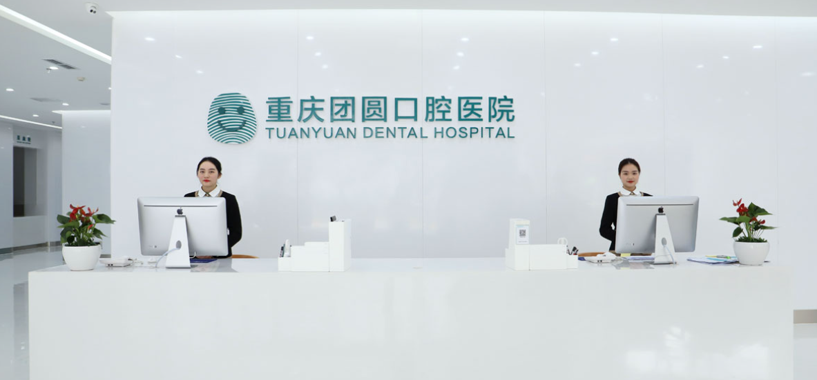 团圆口腔医院怎么样？内附价格表