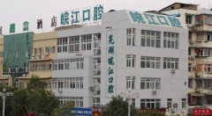 芜湖皖江口腔医院怎么样