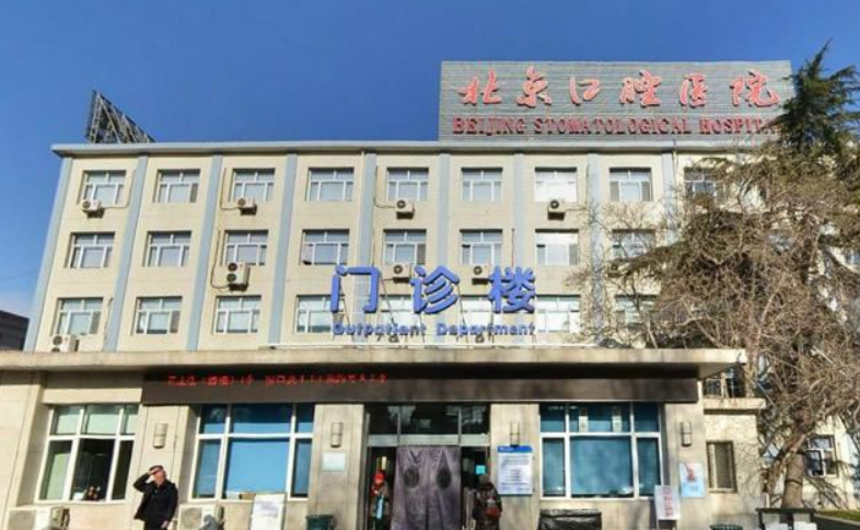北京锡拉胡同口腔医院怎么样？内附价格表