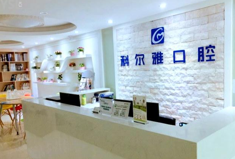衡阳科尔雅口腔医院怎么样？内附价格表