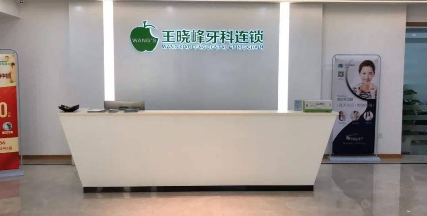 温州王晓峰口腔医院收费高吗？做喷砂洗牙怎么样？医院介绍附案例价格表！