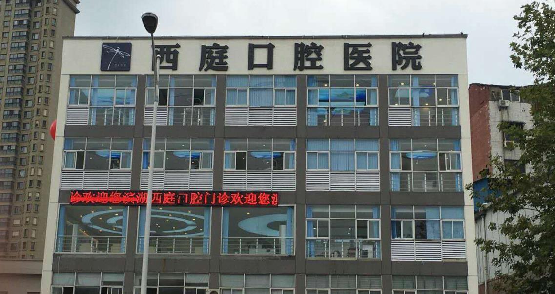 无锡梁溪西庭口腔医院怎么样?做牙齿美白可以吗？附美白案例和价格表！