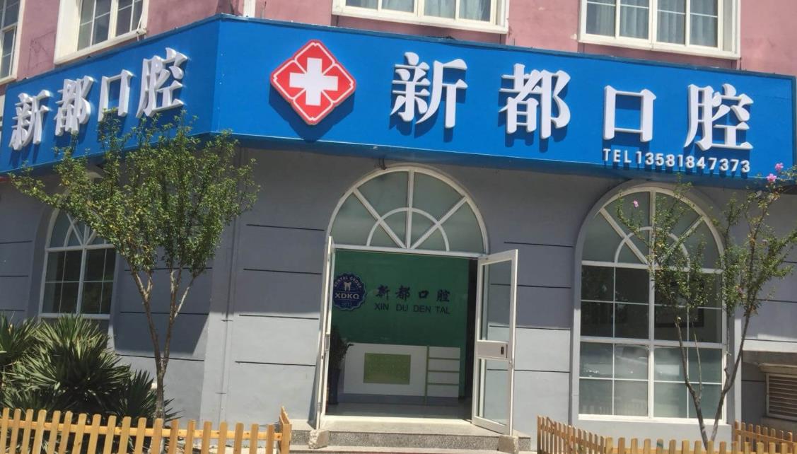 青岛新都口腔医院怎么样？做牙齿矫正效果好吗？医院介绍附案例价格表！