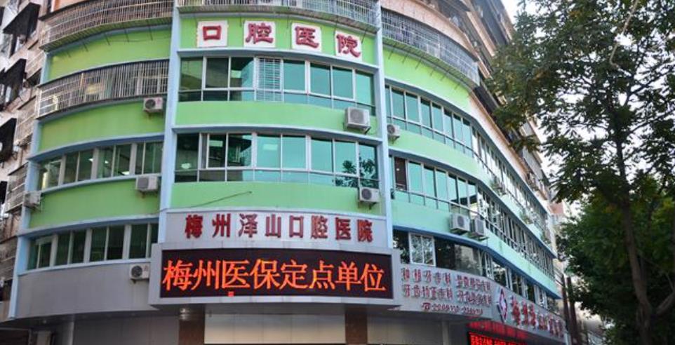 梅州泽山口腔医院做洗牙怎么样？医院介绍附洗牙案例和价格表！