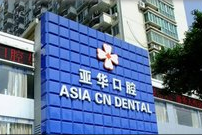 福州亚华口腔医院口碑怎么样？附案例分析和乘车路线