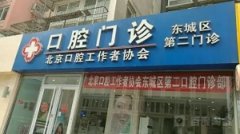 东城区口腔医院怎么样？