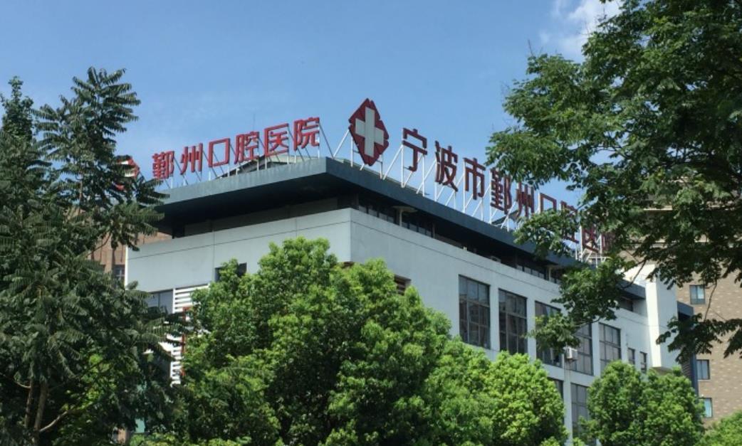 鄞州口腔医院做牙齿矫正贵不贵，医院介绍附案例价格表！