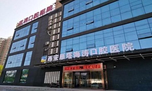 咸阳海涛口腔医院怎么样？内含价格表及牙齿矫正案例分析