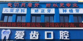 阜阳爱齿口腔医院靠谱吗？附牙齿矫正案例效果对比和最新1价格表