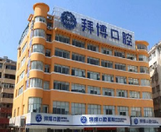 宜春拜博口腔医院如何？附案例分析和价格表