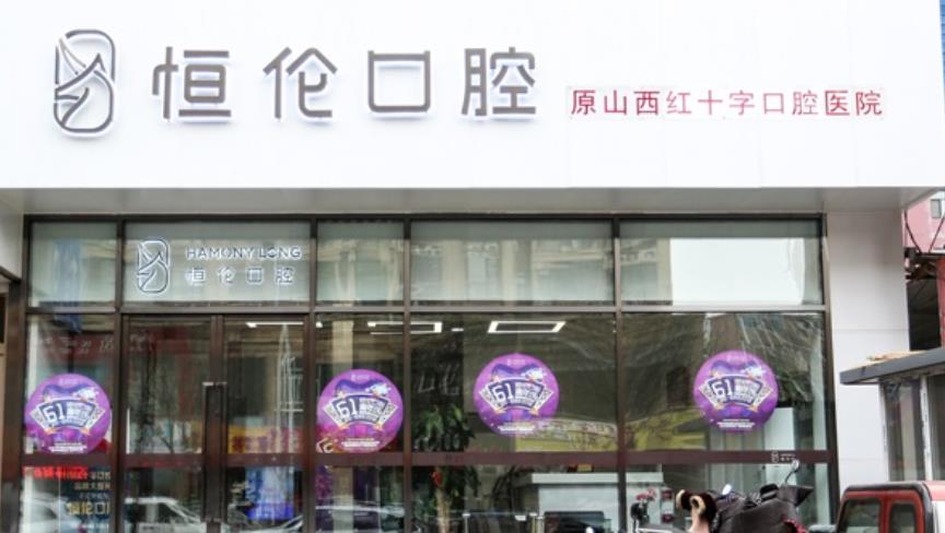 太原市恒伦口腔医院洗牙做的怎么样？医院介绍附案例和价格表！