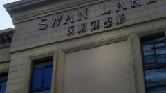 合肥天鹅湖口腔医院怎么