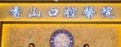 中山市香山口腔医院靠谱吗？附案例效果和最新1价格表