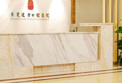 东莞健力口腔医院靠谱吗