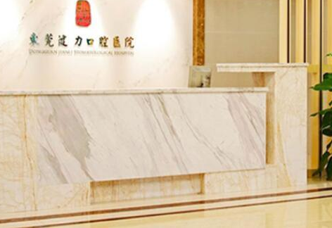 东莞健力口腔医院靠谱吗？附案例分析和乘车路线