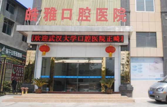 黄冈皓雅口腔医院靠谱吗？附医院的信息和案例效果以及价格表